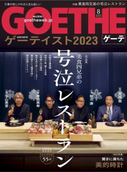 GOETHE(ゲーテ) 2023年8月号 (発売日2023年06月23日) 表紙