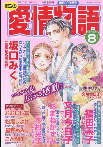 月刊15の愛情物　2023年8月号から2024年12月号までの17冊です。 15の愛情物語 2023年8月号 (発売日2023年06月22日) | 雑誌/定期購読の