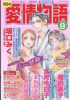 15の愛情物語 2023年8月号 表紙