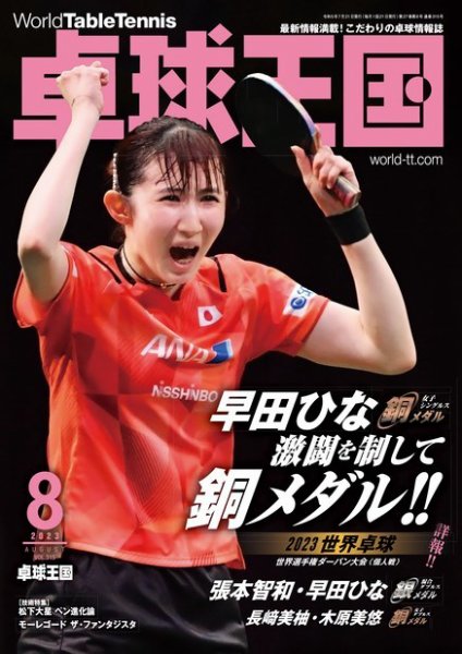 卓球王国 2023年8月号 (発売日2023年06月21日) 表紙