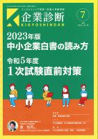企業診断 2023年7月号 表紙