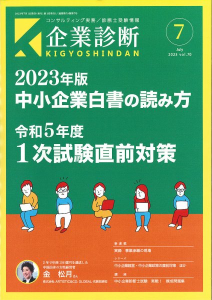 企業診断 2023年7月号 (発売日2023年06月28日) 表紙