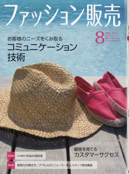 ファッション販売 23年8月号 (発売日2023年06月27日) 表紙