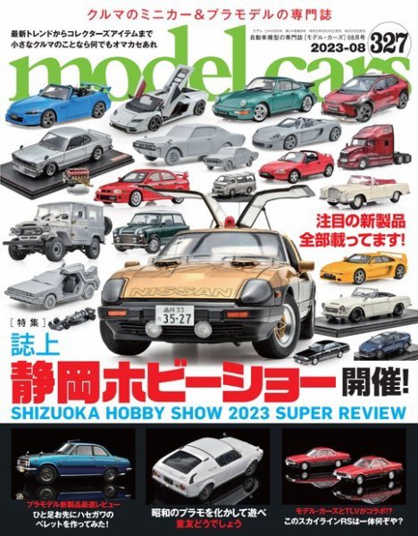 MODEL CARS（モデル・カーズ） No.327 (発売日2023年06月26日) 表紙
