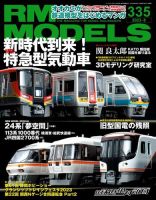 RM MODELS（RMモデルズ） 2023年8月号 表紙