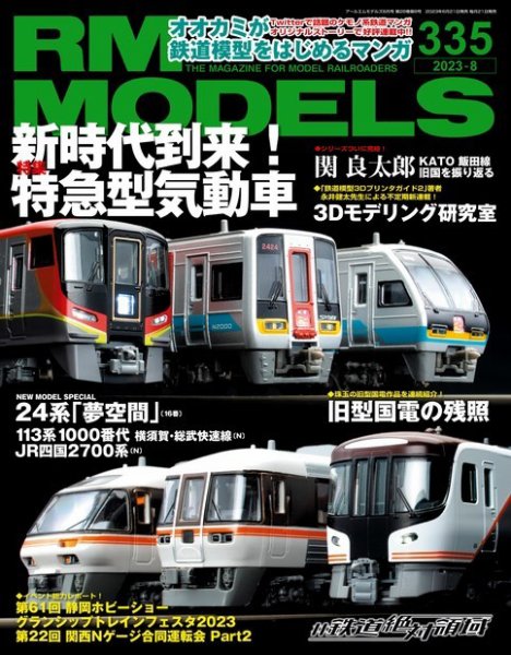 RM MODELS（RMモデルズ） 2023年8月号 (発売日2023年06月21日) 表紙