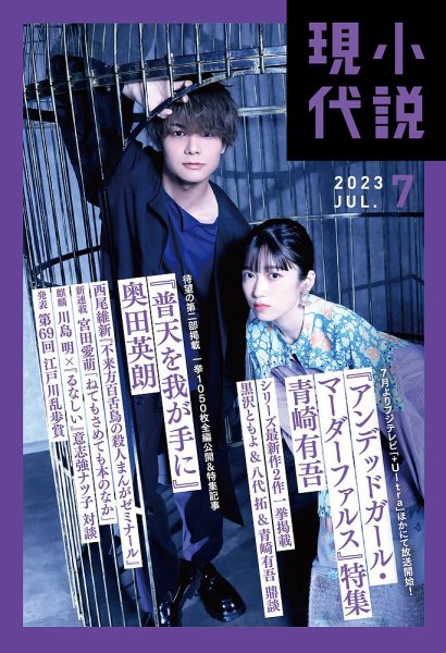 小説現代 2023年7月号 (発売日2023年06月22日) | 雑誌/定期購読の予約