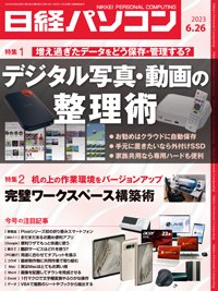 日経パソコン 23年6月26日号 (発売日2023年06月26日) 表紙
