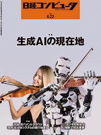 日経コンピュータ 23年6月22日号 (発売日2023年06月22日) 表紙