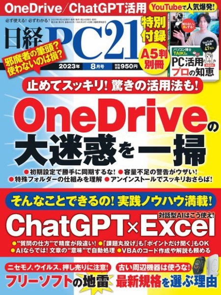 日経PC21 2023年8月号 (発売日2023年06月23日) 表紙