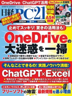 日経PC21 2023年8月号 (発売日2023年06月23日) | 雑誌/電子書籍/定期