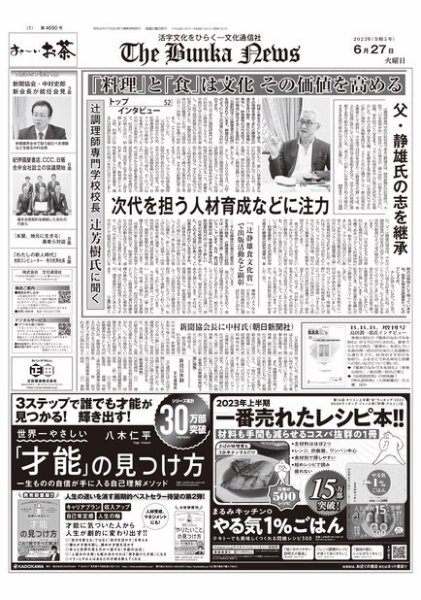 The Bunka News 2023年06月27日発売号 表紙