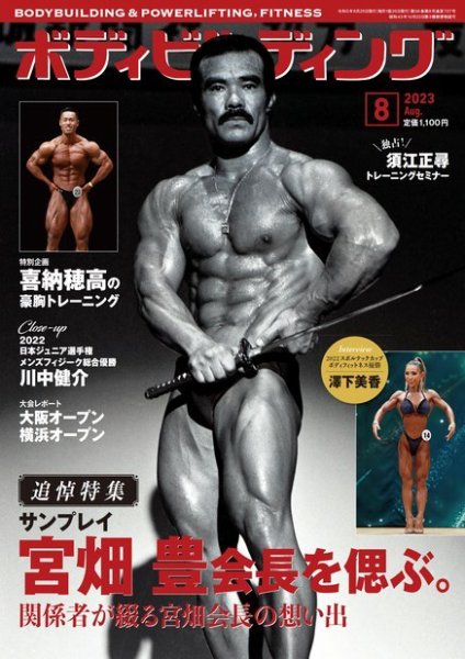 月刊ボディビルディング 2023年8月号 (発売日2023年06月23日) 表紙