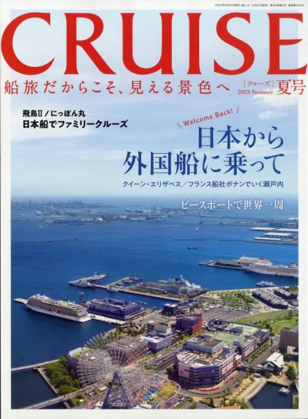 CRUISE（クルーズ） 2023年夏号 (発売日2023年06月27日) 表紙