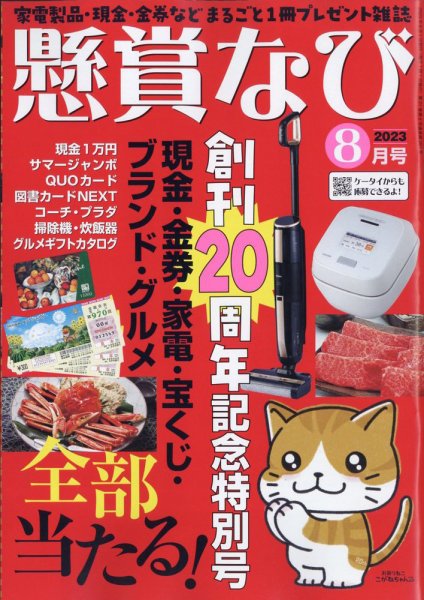 懸賞なび 2023年8月号 (発売日2023年06月22日) 表紙