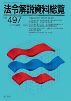 法令解説資料総覧 2023年6月号 (発売日2023年06月28日) 表紙