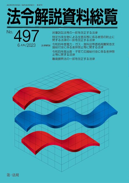 法令解説資料総覧 2023年6月号 (発売日2023年06月28日) 表紙