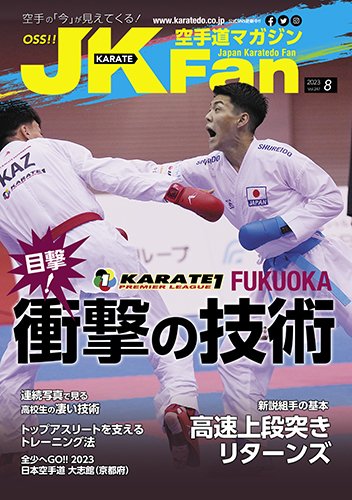 空手道マガジンJKFan（ジェーケイファン） VOL.247 (発売日2023年06月22日) 表紙