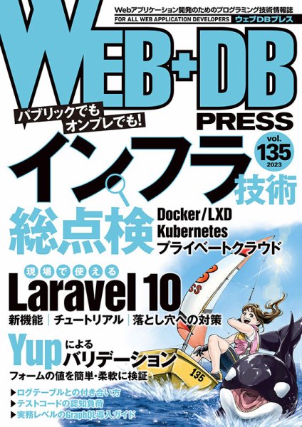 WEB+DB PRESS （ウェブDBプレス） Vol.135 (発売日2023年06月24日) 表紙