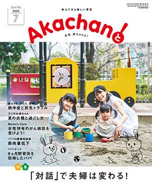 赤ちゃんと！ 7月号 (発売日2023年06月25日) 表紙