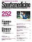 スポーツメディスン No.252の表紙