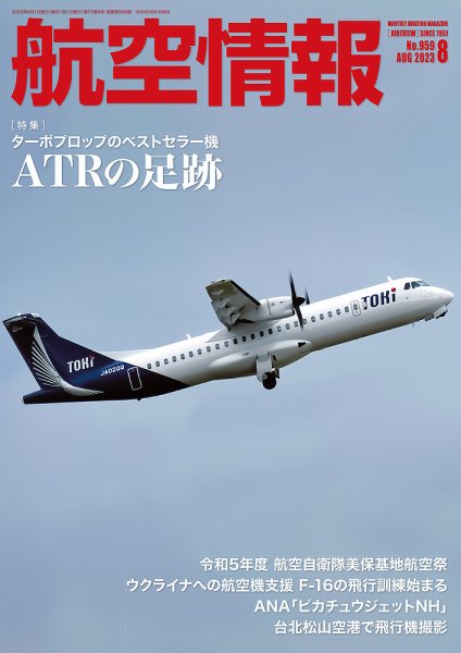 航空情報 2023年8月号 (発売日2023年06月21日) 表紙