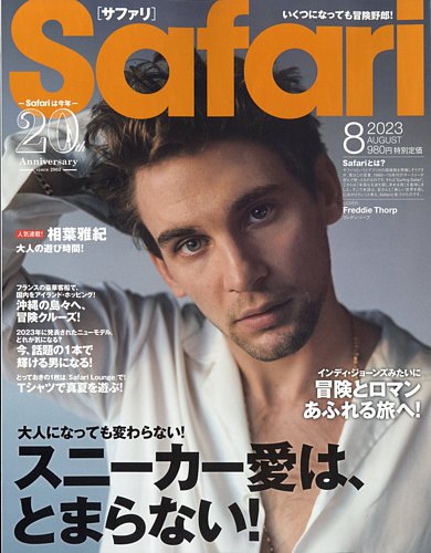 Safari（サファリ） 2023年8月号 (発売日2023年06月23日) | 雑誌/定期 