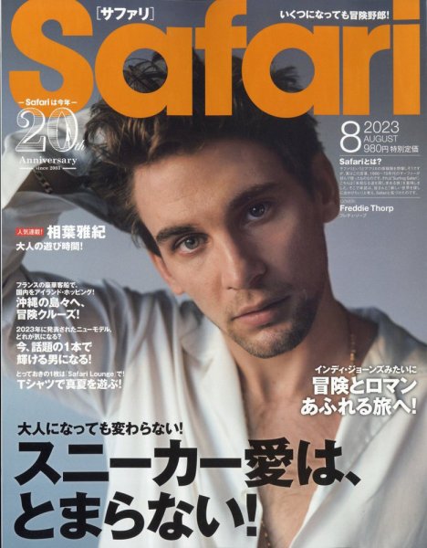 Safari（サファリ） 2023年8月号 (発売日2023年06月23日) 表紙