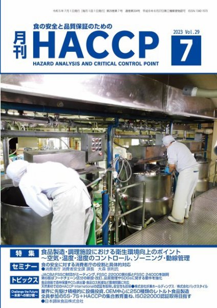 月刊HACCP 2023年06月22日発売号 表紙