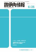 鶏卵肉情報 2023年6月25日号 (発売日2023年06月25日) 表紙