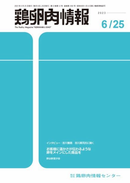 鶏卵肉情報 2023年6月25日号 (発売日2023年06月25日) 表紙