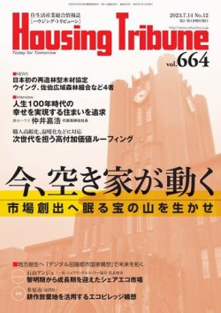 ハウジング・トリビューン Vol.664 (発売日2023年06月23日) 表紙