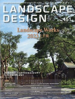 ランドスケープデザイン no.151 (発売日2023年06月23日) 表紙