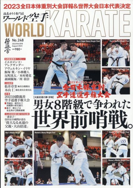 ワールド空手 2023年8月号 (発売日2023年07月10日) 表紙