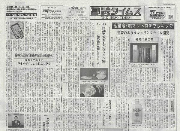 週刊包装タイムス 6月26日号 (発売日2023年06月26日) 表紙