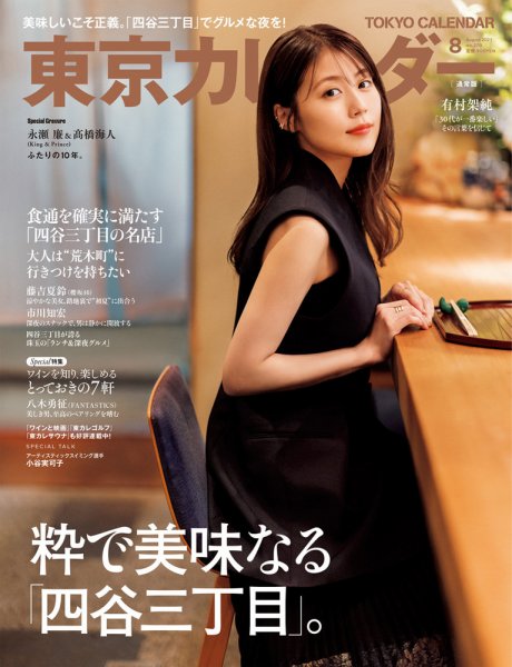 東京カレンダー 2023年8月号 (発売日2023年06月21日) 表紙