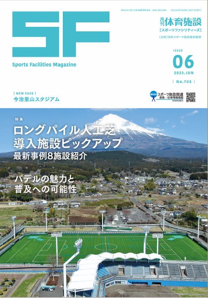 月刊体育施設 2023年6月号 (発売日2023年06月25日) 表紙