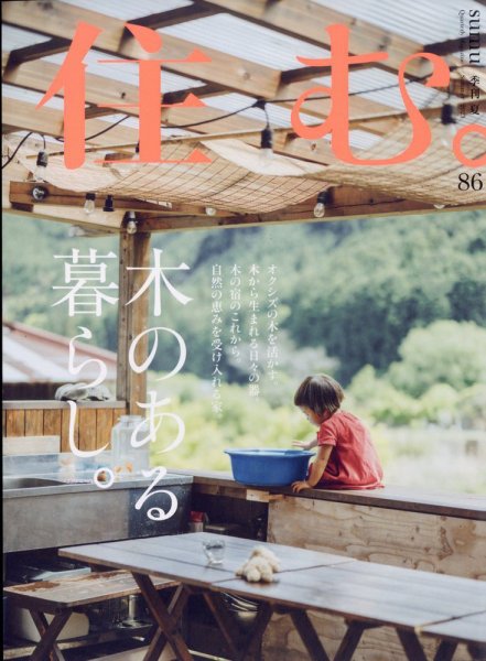 住む。 2023年8月号 (発売日2023年06月21日) 表紙