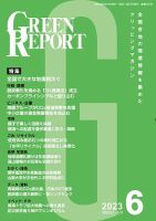 GREEN REPORT（グリーンレポート） 2023年6月号 (発売日2023年06月25日) 表紙