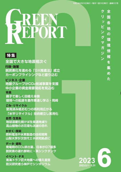 GREEN REPORT（グリーンレポート） 2023年6月号 (発売日2023年06月25日) 表紙