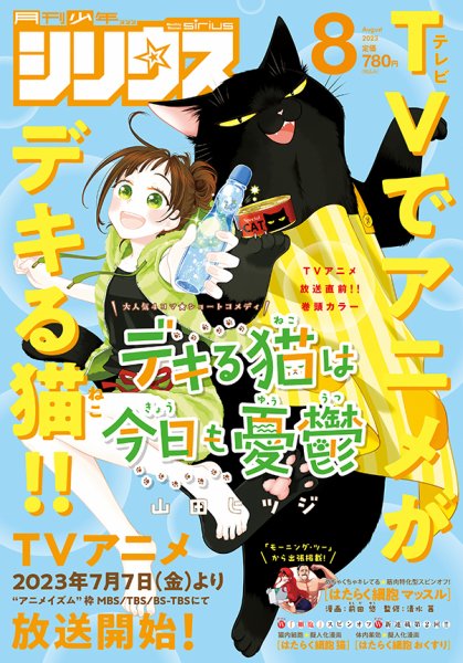 少年シリウス 2023年8月号 (発売日2023年06月26日) 表紙