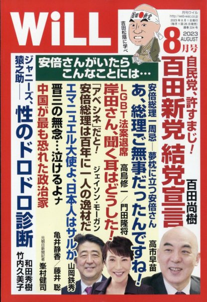 月刊WiLL（マンスリーウイル） 2023年8月号 (発売日2023年06月26日) 表紙