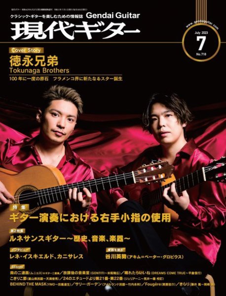 現代ギター 2023年7月号 (発売日2023年06月23日) 表紙