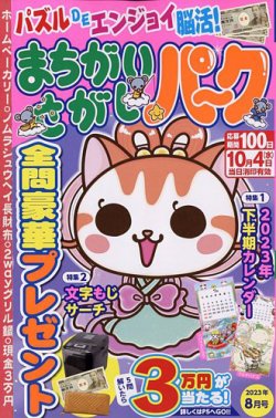 まちがいさがしパ～ク 2023年8月号 (発売日2023年06月26日