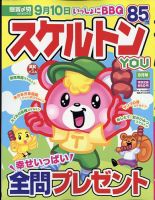 スケルトンYOU 2023年8月号 表紙