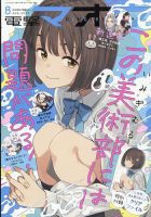 電撃マオウ 2023年8月号 表紙