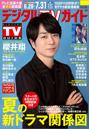 デジタルTVガイド中部版 2023年8月号 (発売日2023年06月22日) | 雑誌