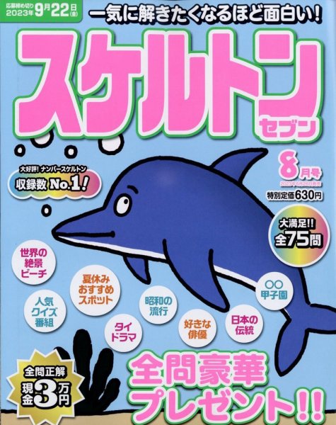 スケルトンセブン 2023年8月号 (発売日2023年06月26日) 表紙