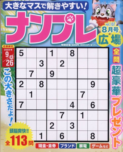 ナンプレ広場 2023年8月号 (発売日2023年06月26日) 表紙