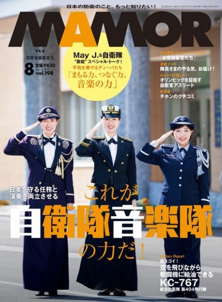 MAMOR（マモル） 2023年8月号 (発売日2023年06月21日) 表紙